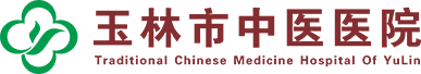 玉林市中医医院