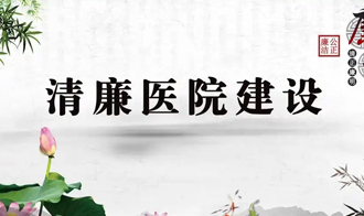 清廉医院建设