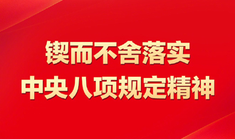 锲而不舍落实中央八项规定精神