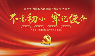 不忘初心、牢记使命专题教育