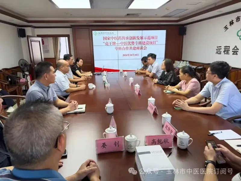 国家中医药传承创新示范项目(玉林)|广东省中医院王侠教授团队莅临我院开展心血管专科合作共建