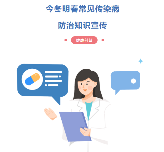 冬春季常见传染病防治知识宣传