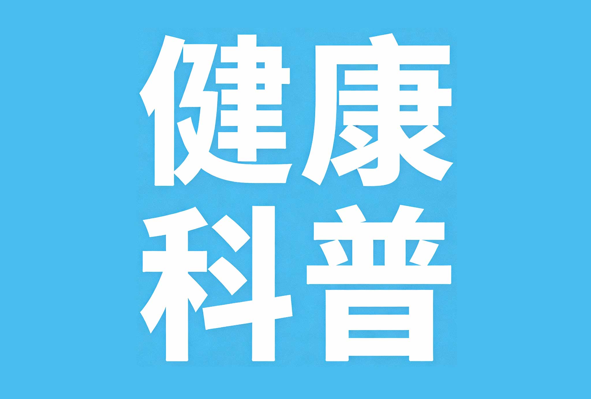 节气养生 | 后天冬至，阴极之至，阳气渐旺，养生小知识快收藏！
