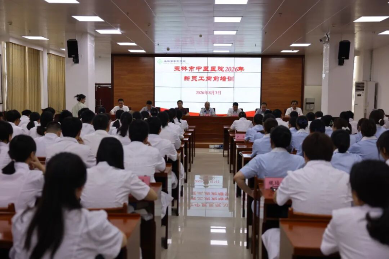 蓄力启航,逐梦中医|玉林市中医医院举行2026年新员工岗前培训